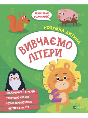 Изучаем буквы