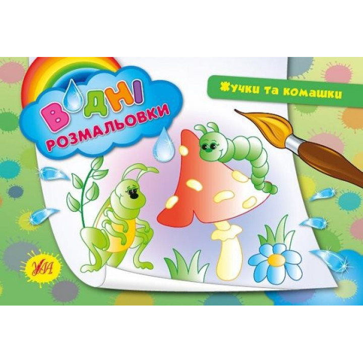 Водні розмальовки.Жучки та комашки