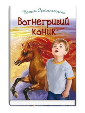 Огнегривая лошадка