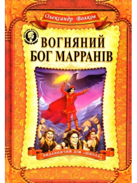 Огненный бог Марранов.