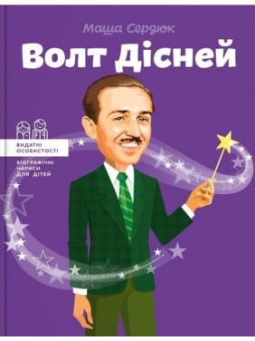 Уолт Дисней