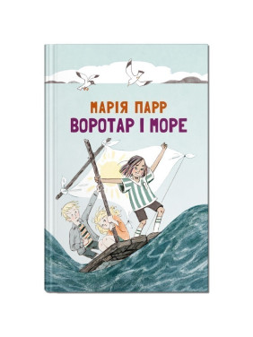 Вратарь и море