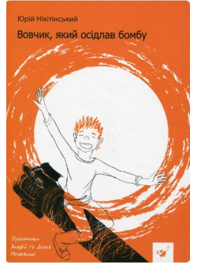 Вовчик, оседлавший бомбу