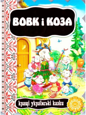 Волк и коза.
