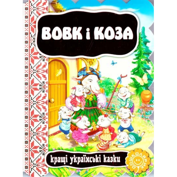 Волк и коза.