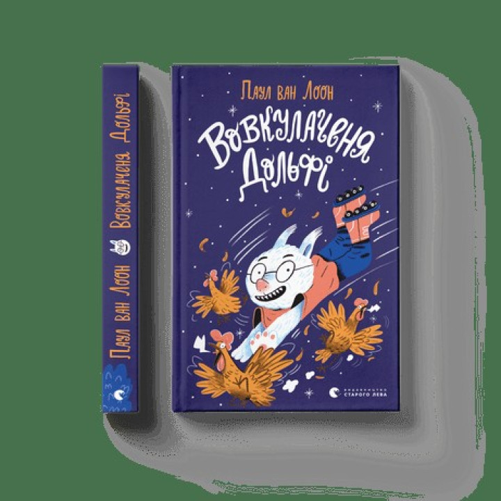 Вовкулоченок Дольфи