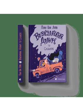 Вовкулаченя Дольфи и Серебрязуб. Книга 3