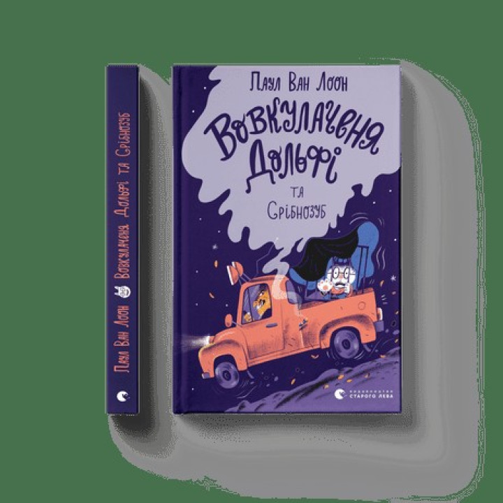 Вовкулаченя Дольфи и Серебрязуб. Книга 3