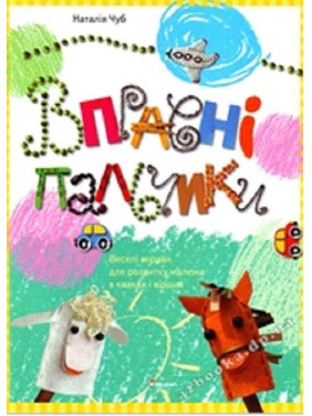 Искусные пальчики