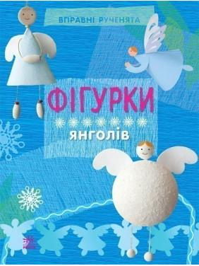 Искусные ручонки : Фигурки ангелов