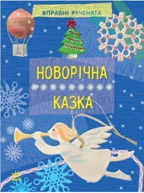 Искусные ручонки : Новогодняя сказка