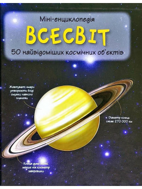 Вселенная. Мини-энциклопедия