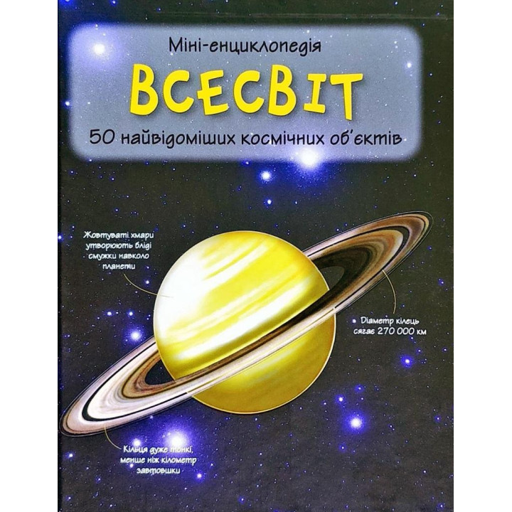 Всесвіт. Міні-енциклопедія