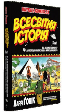 Всемирная история: т. 1 : От Большого взрыва к походам Александра Македонского