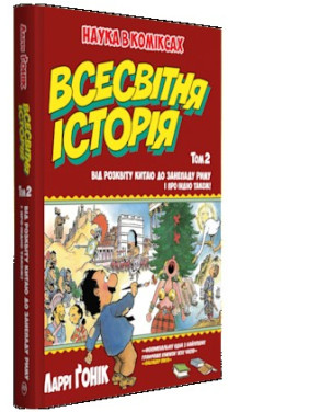 Всемирная история: т. 2: От расцвета Китая до упадка Рима. И об Индии тоже!