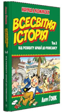 Всемирная история: т. 3. От расцвета Аравии до Ренессанса