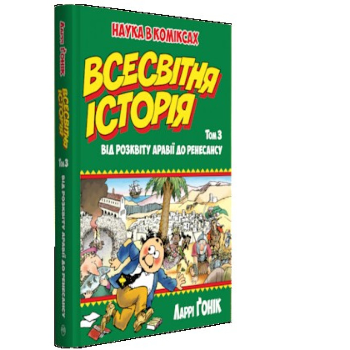 Всемирная история: т. 3. От расцвета Аравии до Ренессанса