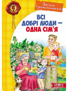 Все добрые люди – одна семья