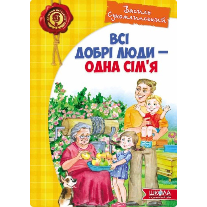 Все добрые люди – одна семья