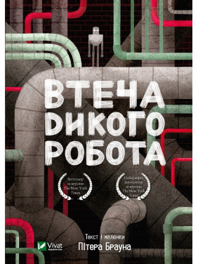 Втеча дикого робота