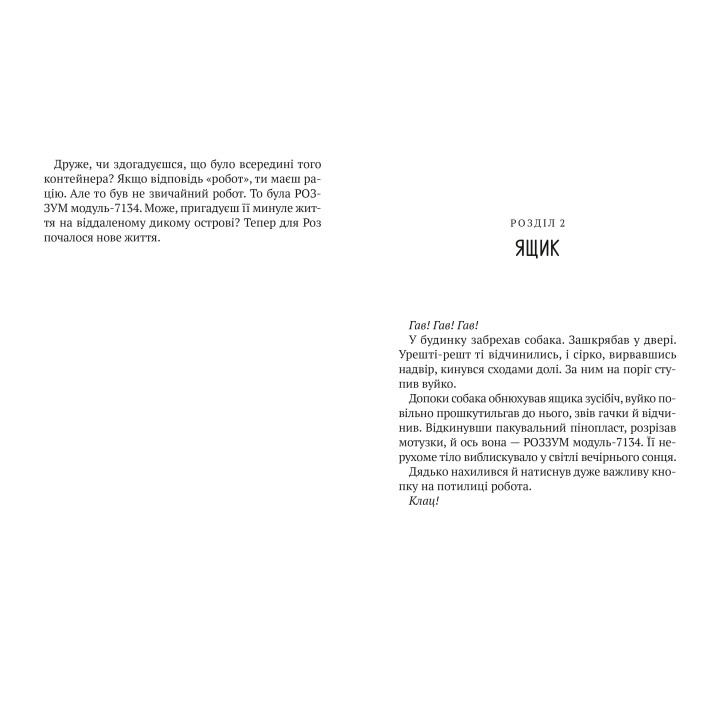 Втеча дикого робота