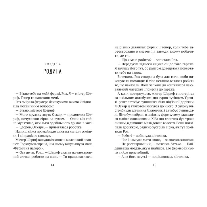 Втеча дикого робота