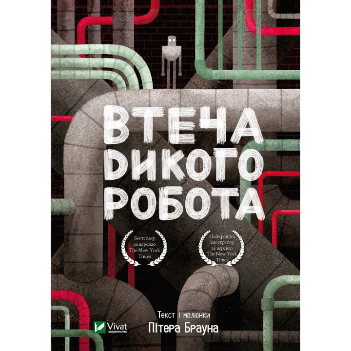 Втеча дикого робота