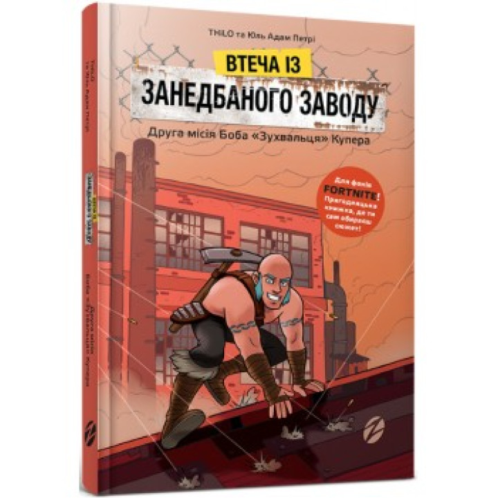 Втеча із занедбаного заводу. Друга місія Боба «Зухвальця» Купера