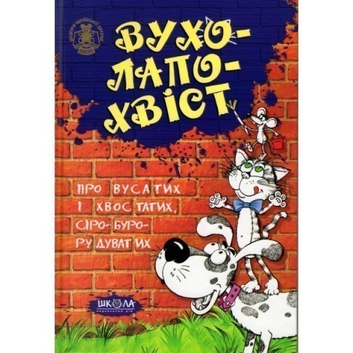 Вухо-лапо-хвіст.