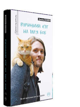 Уличный кот по имени Боб (серийный)