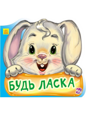 Новые вежливые слова : Пожалуйста