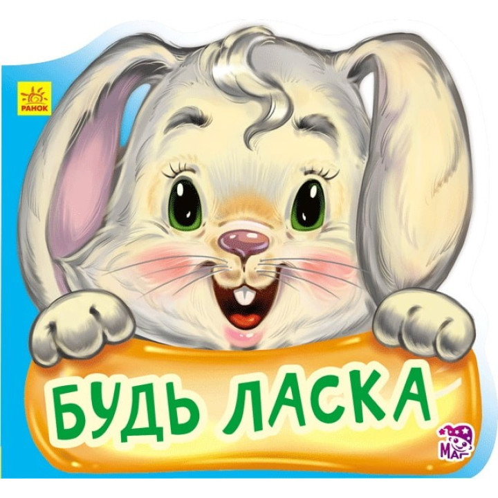 Ввічливі слова нові : Будь ласка