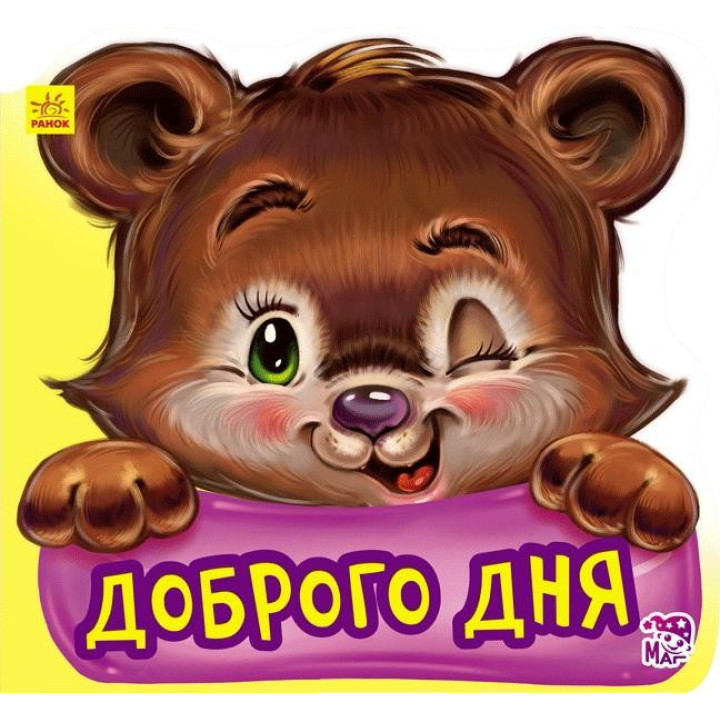 Ввічливі слова нові : Доброго дня
