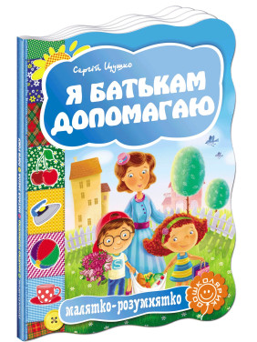 Я помогаю родителям. Малышка-умненька. С.Цушко