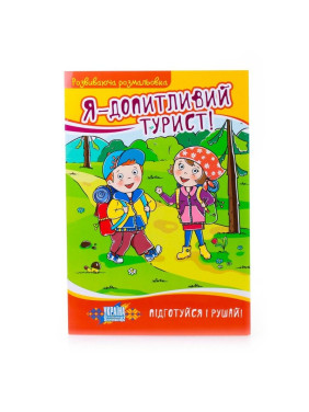 Я – любознательный турист! Развивающая раскраска