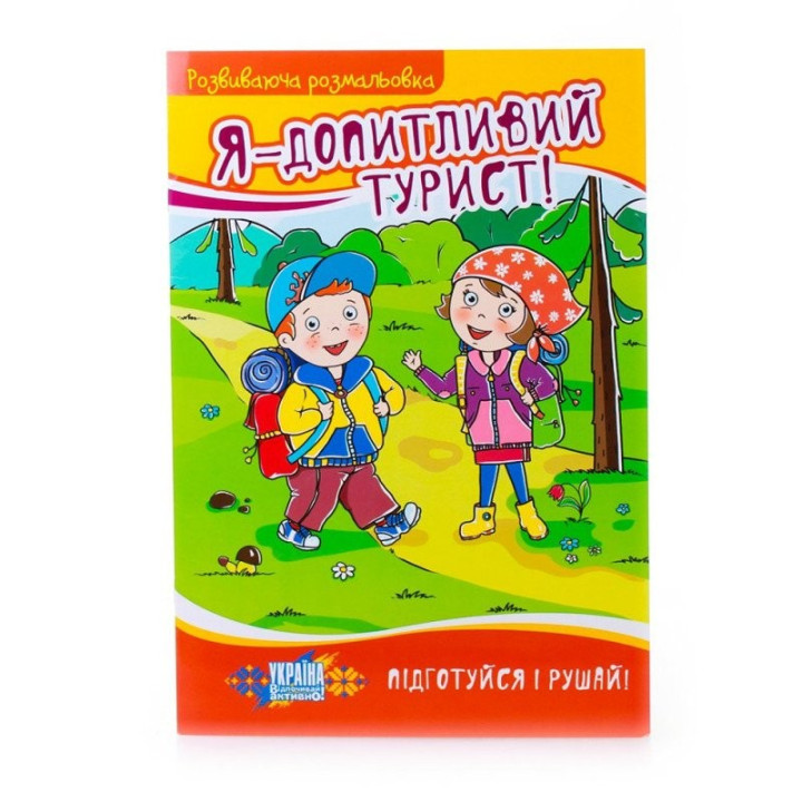 Я – любознательный турист! Развивающая раскраска
