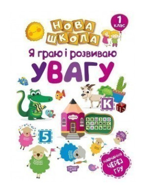 Я играю и развиваю внимание.