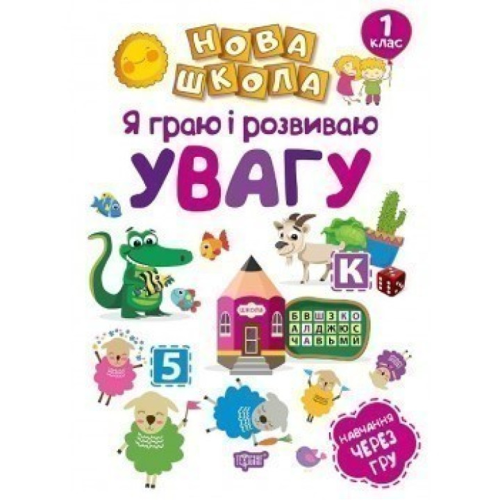 Я граю і розвиваю увагу .Навчання через гру