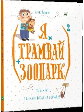 Я их трамвай + зоопарк 2 (укр)