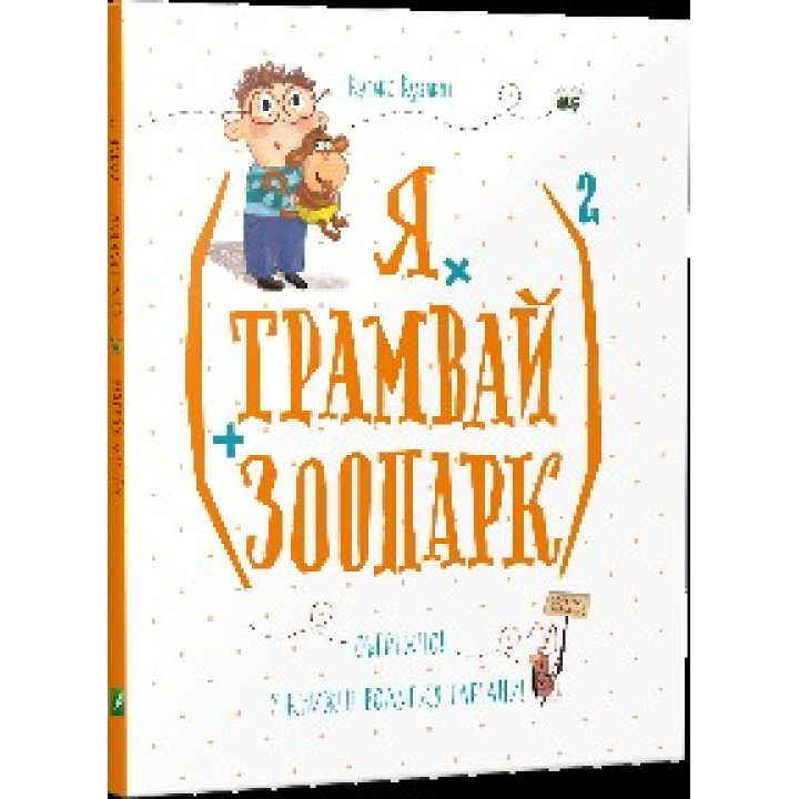 Я их трамвай + зоопарк 2 (укр)