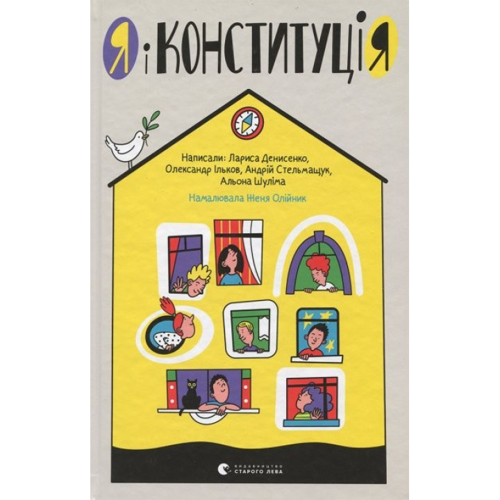 Я и Конституция
