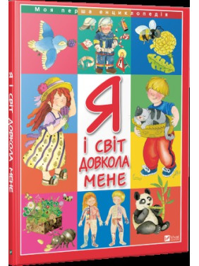 Я и окружающий меня мир
