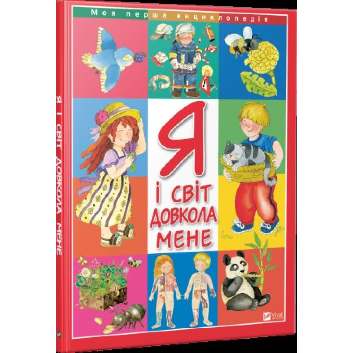 Я и окружающий меня мир