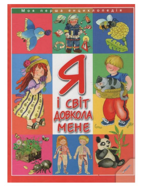 Я и окружающий меня мир