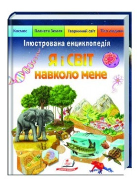 Я и мир вокруг меня. Иллюстрированная энциклопедия