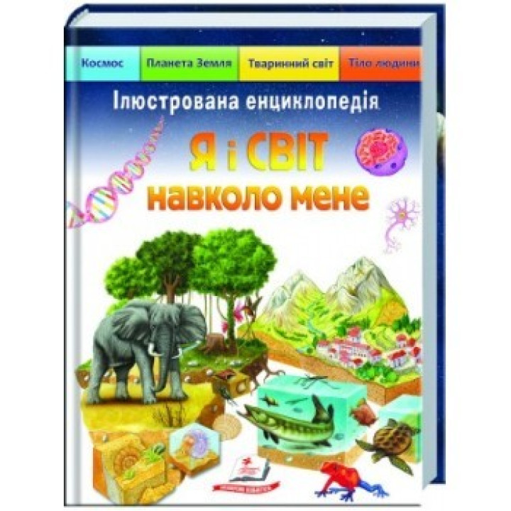 Я и мир вокруг меня. Иллюстрированная энциклопедия