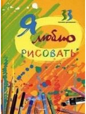Я люблю рисовать