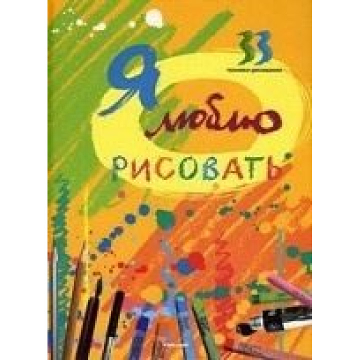 Я люблю рисовать