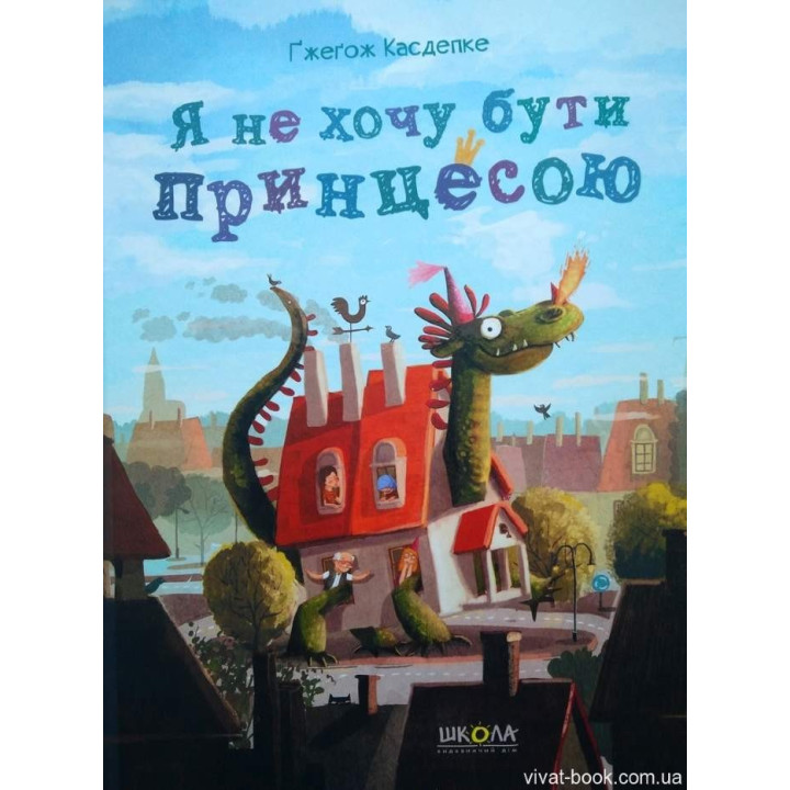 Я НЕ ХОЧУ БЫТЬ ПРИНЦЕССОЙ