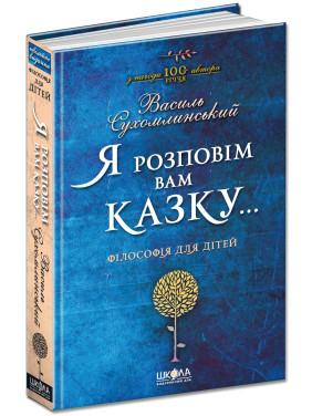 Я расскажу вам сказку... Философия для детей